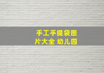 手工手提袋图片大全 幼儿园