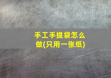 手工手提袋怎么做(只用一张纸)