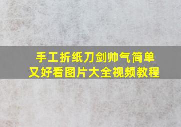 手工折纸刀剑帅气简单又好看图片大全视频教程