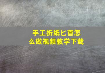 手工折纸匕首怎么做视频教学下载