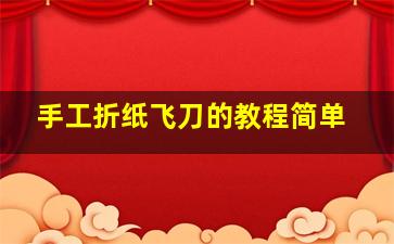 手工折纸飞刀的教程简单