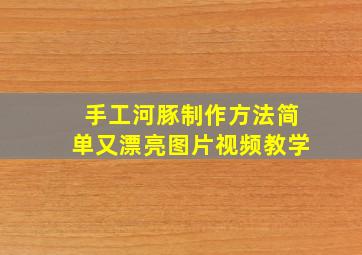 手工河豚制作方法简单又漂亮图片视频教学