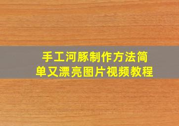 手工河豚制作方法简单又漂亮图片视频教程