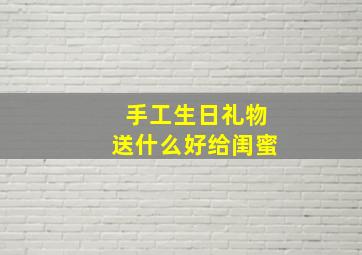 手工生日礼物送什么好给闺蜜