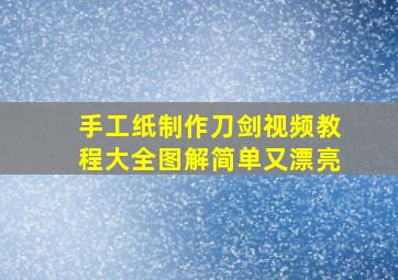 手工纸制作刀剑视频教程大全图解简单又漂亮