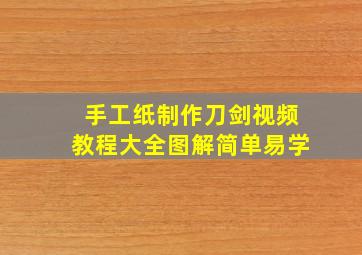 手工纸制作刀剑视频教程大全图解简单易学