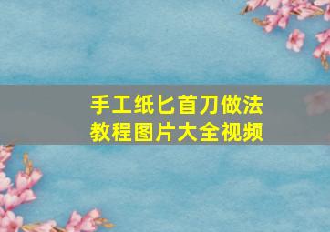 手工纸匕首刀做法教程图片大全视频