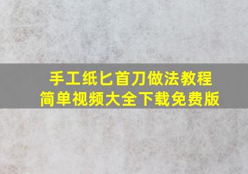 手工纸匕首刀做法教程简单视频大全下载免费版