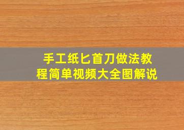 手工纸匕首刀做法教程简单视频大全图解说