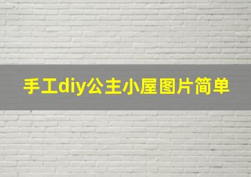 手工diy公主小屋图片简单