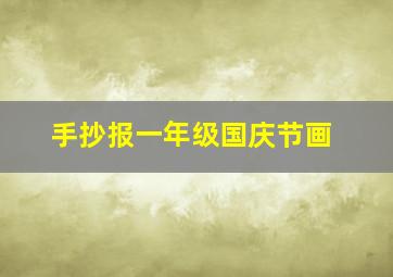 手抄报一年级国庆节画