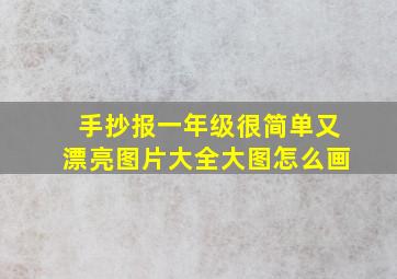 手抄报一年级很简单又漂亮图片大全大图怎么画