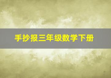 手抄报三年级数学下册