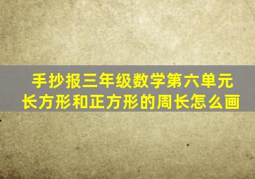 手抄报三年级数学第六单元长方形和正方形的周长怎么画