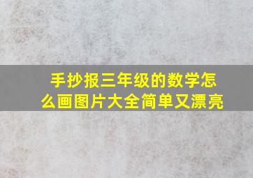 手抄报三年级的数学怎么画图片大全简单又漂亮