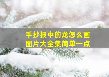 手抄报中的龙怎么画图片大全集简单一点