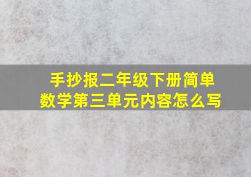 手抄报二年级下册简单数学第三单元内容怎么写