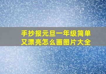 手抄报元旦一年级简单又漂亮怎么画图片大全