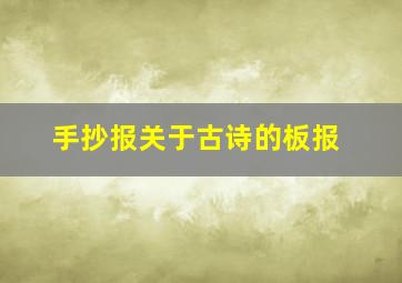 手抄报关于古诗的板报