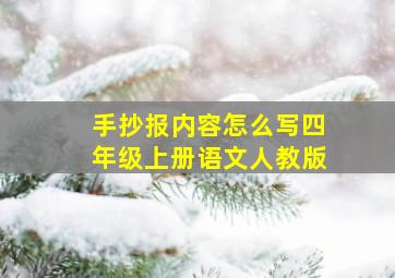 手抄报内容怎么写四年级上册语文人教版