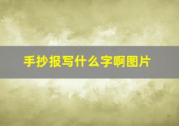 手抄报写什么字啊图片