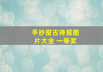 手抄报古诗报图片大全 一等奖