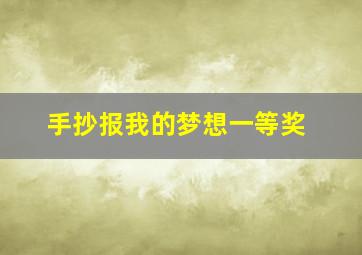 手抄报我的梦想一等奖