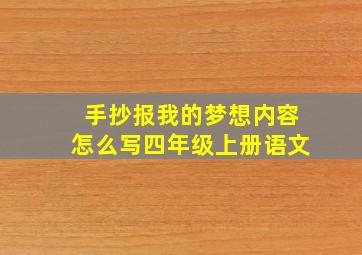 手抄报我的梦想内容怎么写四年级上册语文