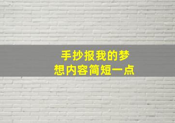 手抄报我的梦想内容简短一点