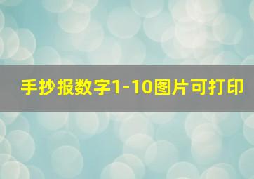 手抄报数字1-10图片可打印