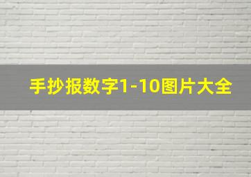 手抄报数字1-10图片大全