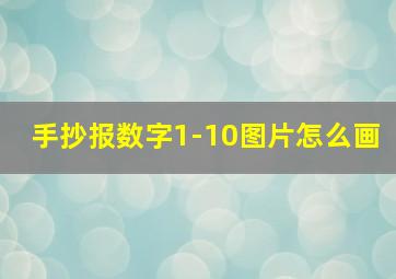 手抄报数字1-10图片怎么画