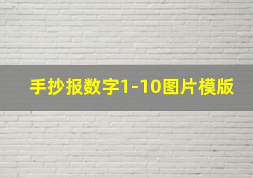 手抄报数字1-10图片模版