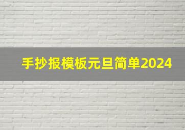 手抄报模板元旦简单2024