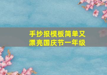 手抄报模板简单又漂亮国庆节一年级