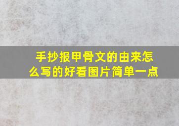 手抄报甲骨文的由来怎么写的好看图片简单一点