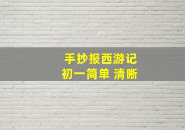 手抄报西游记初一简单 清晰