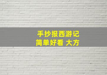 手抄报西游记简单好看 大方