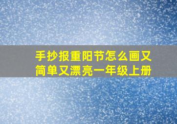 手抄报重阳节怎么画又简单又漂亮一年级上册