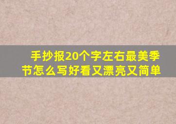 手抄报20个字左右最美季节怎么写好看又漂亮又简单