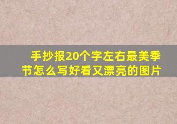 手抄报20个字左右最美季节怎么写好看又漂亮的图片