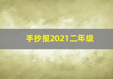 手抄报2021二年级