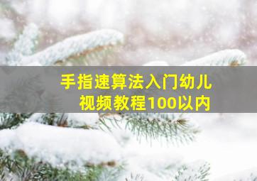 手指速算法入门幼儿视频教程100以内