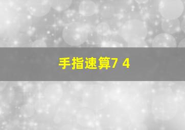 手指速算7+4