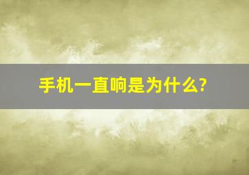 手机一直响是为什么?