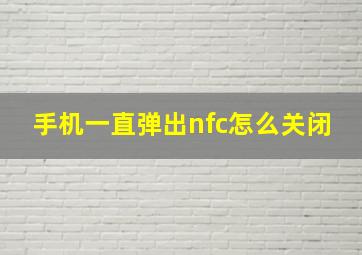 手机一直弹出nfc怎么关闭