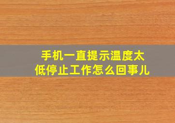 手机一直提示温度太低停止工作怎么回事儿