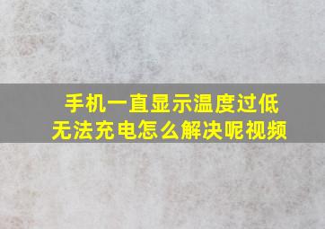 手机一直显示温度过低无法充电怎么解决呢视频