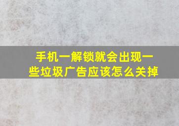 手机一解锁就会出现一些垃圾广告应该怎么关掉