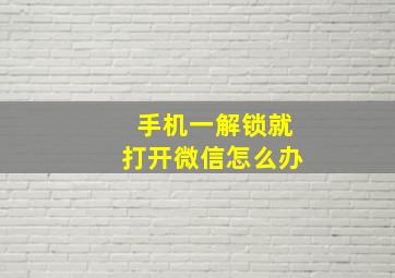 手机一解锁就打开微信怎么办